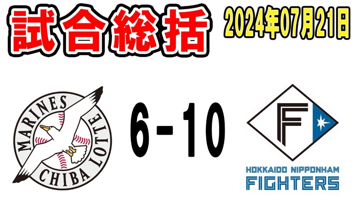 【試合総括ライブ配信】ソト逆転3ラン!藤原今季第1号!なお、試合は負けて前半戦5連敗フィニッシュ【2024年7月21日 ロッテ対日本ハム】 【試合総括ライブ配信】ソト逆転3ラン!藤原今季第1号!なお、試合は負けて前半戦5連敗フィニッシュ【2024年7月21日 ロッテ対日本ハム】