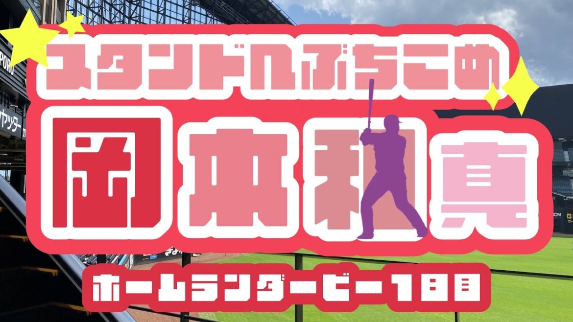 【ホームランダービー】今年も絶対優勝✨岡本様！！