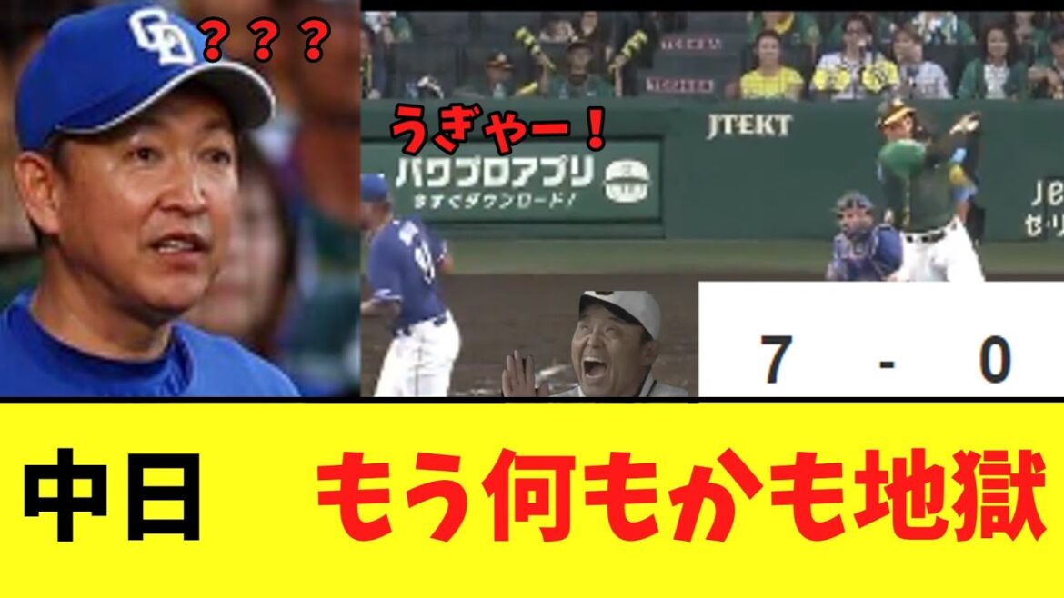 中日　もう何もかも地獄