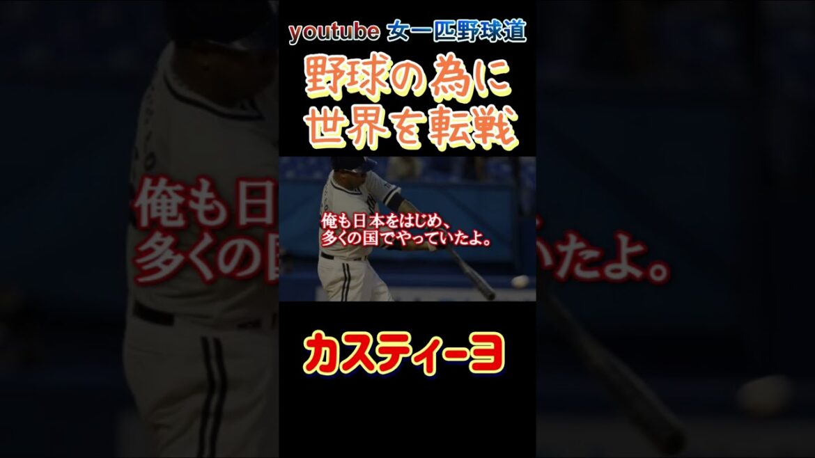 アチャの愛称で親しまれた強肩 #shorts #野球 #女一匹野球道