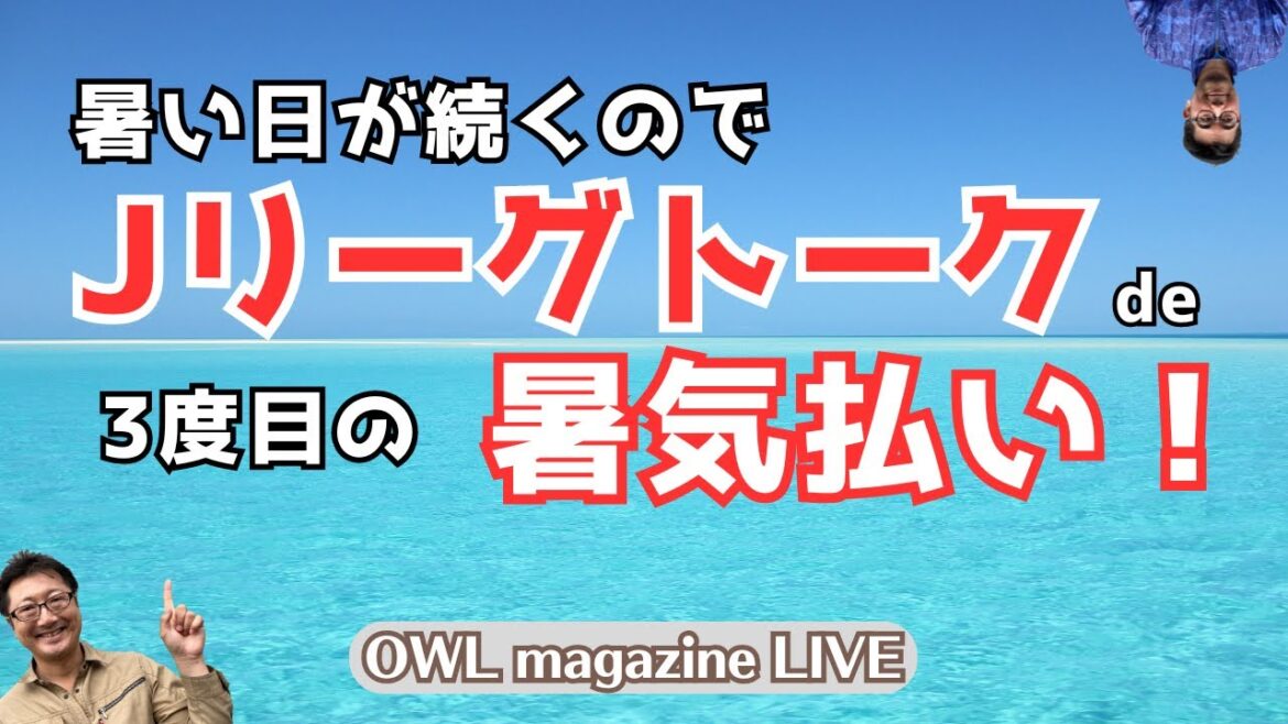 【LIVE】暑い日が続くので……Jリーグトークで暑気払い!PART3 【LIVE】暑い日が続くので……Jリーグトークで暑気払い!PART3