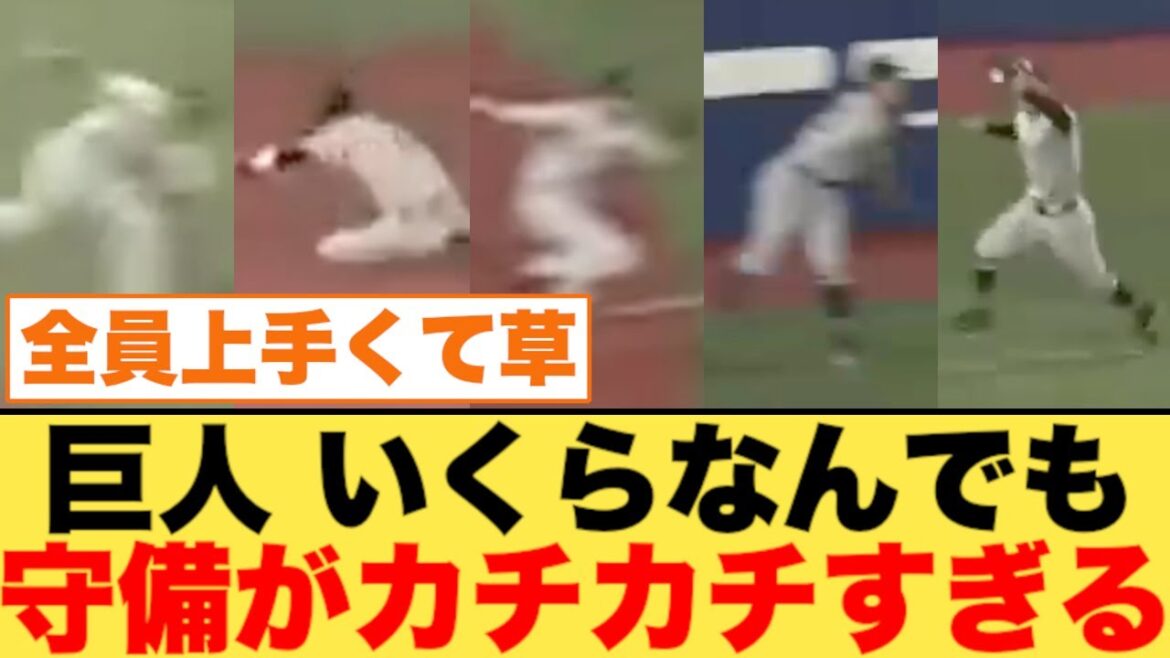 【巨人】いくらなんでも守備がカチカチすぎる