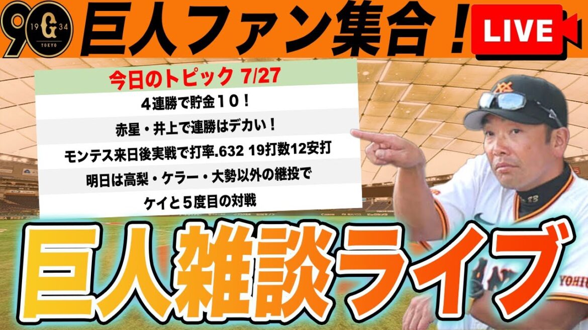 【祝勝会・巨人ファン集合】赤星・井上で連勝は大きい!モンテススタメンデビュー!若林の活躍もデカい!など巨人雑談ライブ 読売ジャイアンツ 【祝勝会・巨人ファン集合】赤星・井上で連勝は大きい!モンテススタメンデビュー!若林の活躍もデカい!など巨人雑談ライブ 読売ジャイアンツ