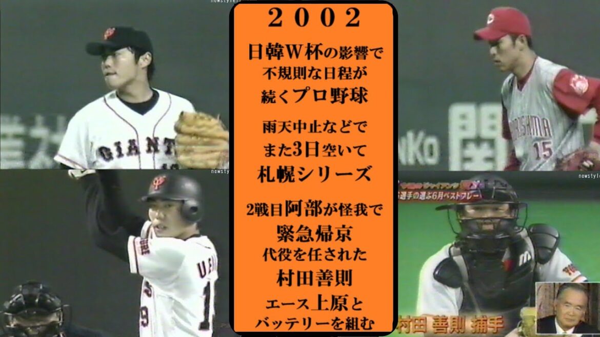 2002【詳細ハイライト】札幌シリーズ！上原と村田善のコンビで緊急事態を救う