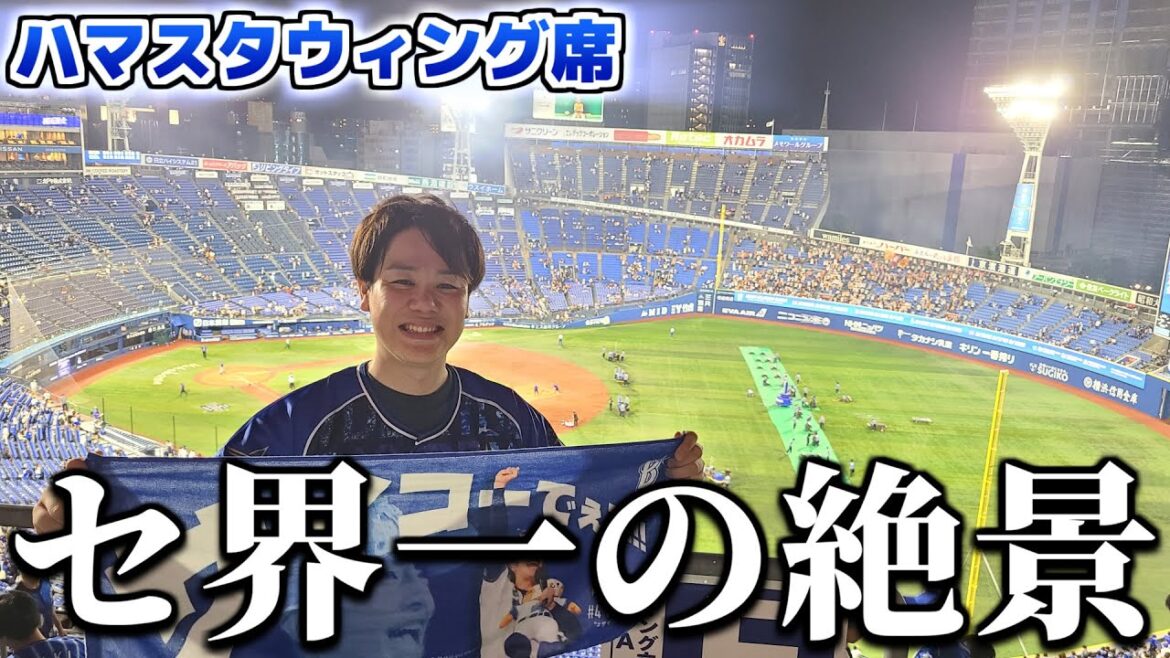 初のハマスタ!ウィング席も球場メシも生デスターシャもサイコーでぇす!!!【DeNA-巨人】 初のハマスタ!ウィング席も球場メシも生デスターシャもサイコーでぇす!!!【DeNA-巨人】