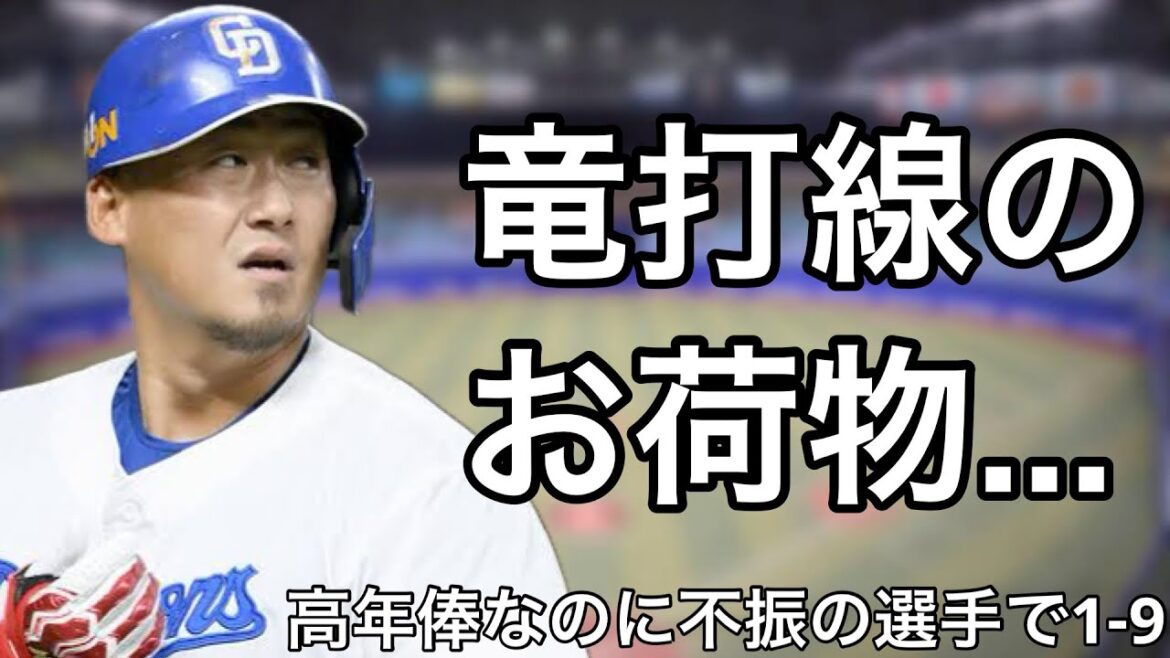 高年俸にも関わらず思うような活躍ができていない選手で1-9