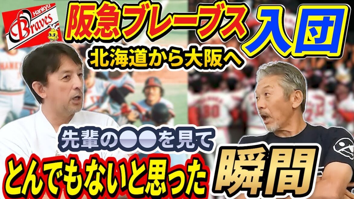 ⑥【北海道から大阪へ】阪急ブレーブスに入団するも…先輩の●●を見てとんでもないと思った瞬間！星野伸之の転機とは？【高橋慶彦】【広島東洋カープ】【プロ野球OB】