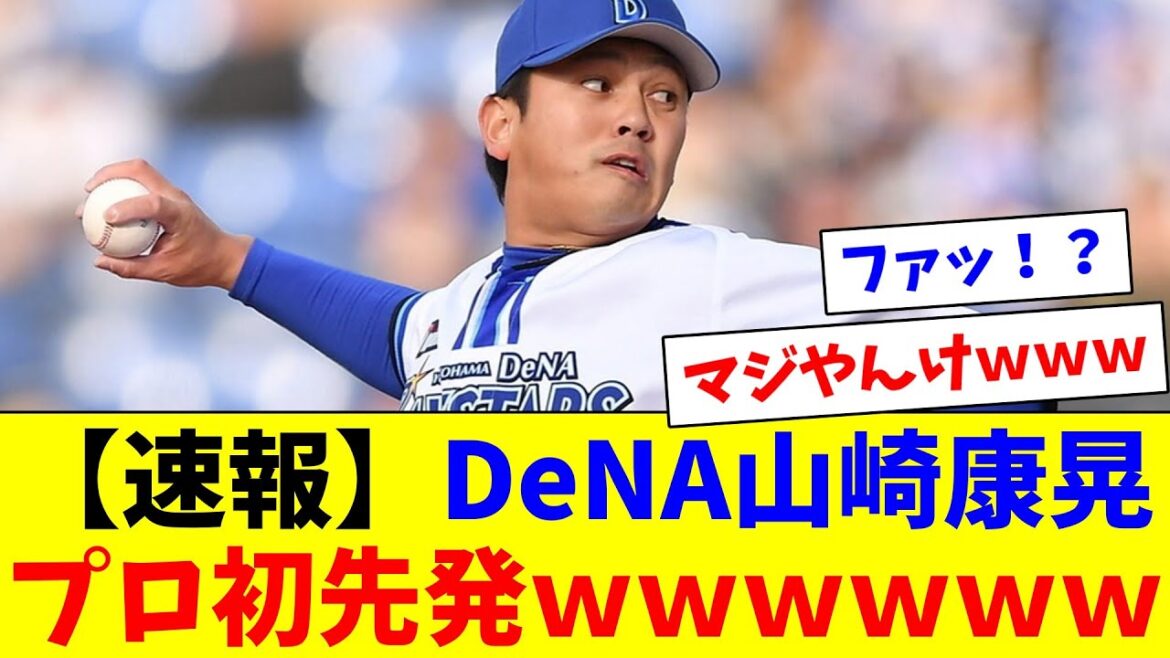 【速報】DeNA山崎康晃、プロ初先発ｗｗｗｗｗｗ