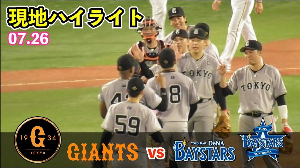巨人接戦制し後半戦白星スタート‼︎岸田選手,同点打に勝ち越し打！最後は大勢投手が締め括る！巨人vsDeNA ハイライト