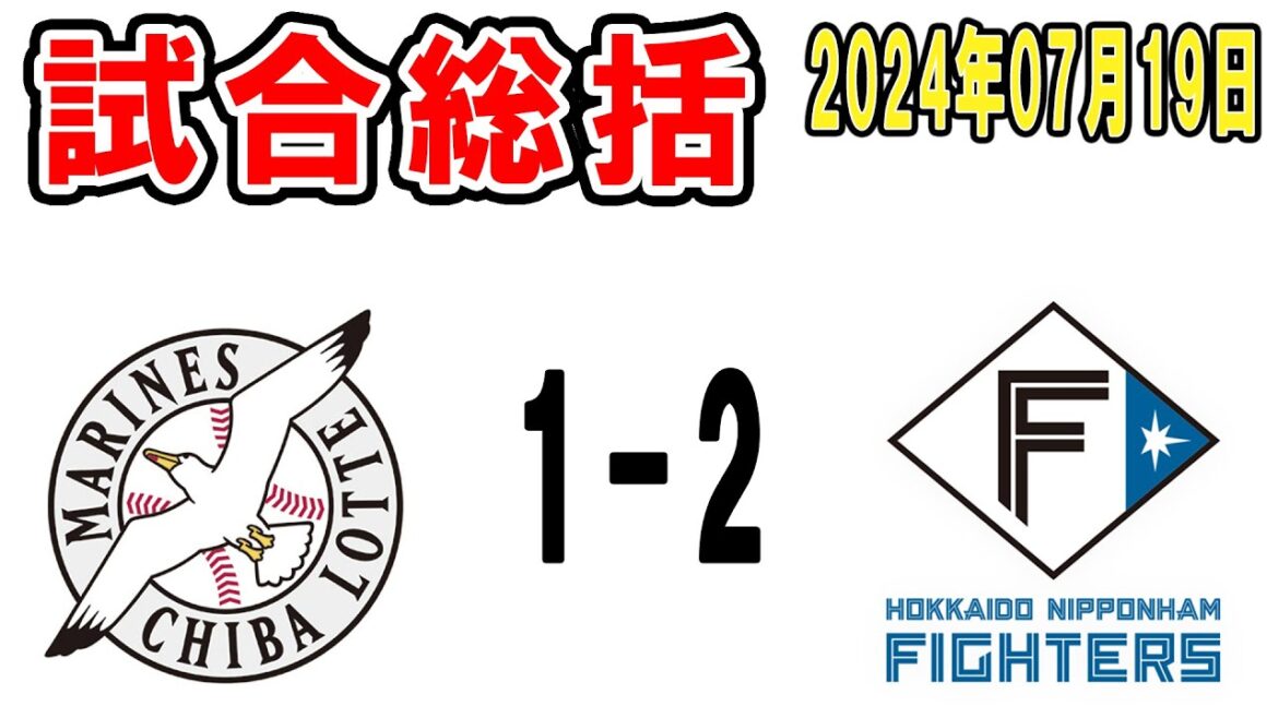 【試合総括ライブ配信】小島が7回までノーノーピッチング！からの2被弾、最終回逆転できず3連敗【2024年7月19日 ロッテ対日本ハム】