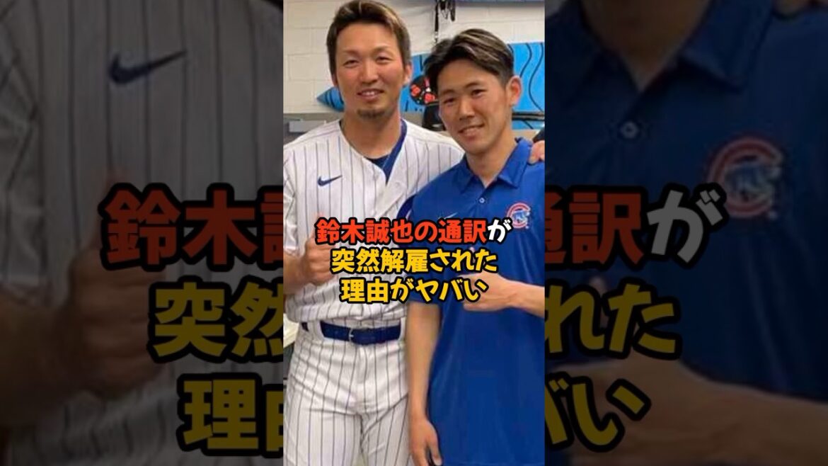 鈴木誠也の通訳が突然解雇されてしまった理由がヤバい...