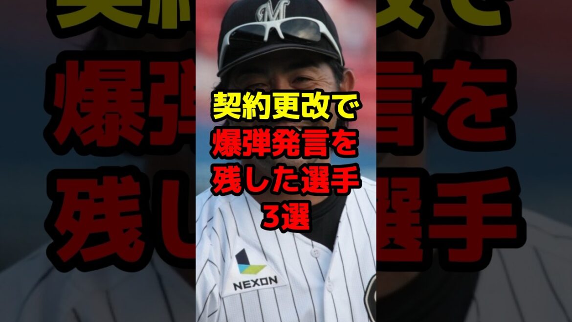 契約更改で爆弾発言を残した選手3選#shorts #野球 #野球ネタ #契約 #お金 #オフシーズン #横浜denaベイスターズ
