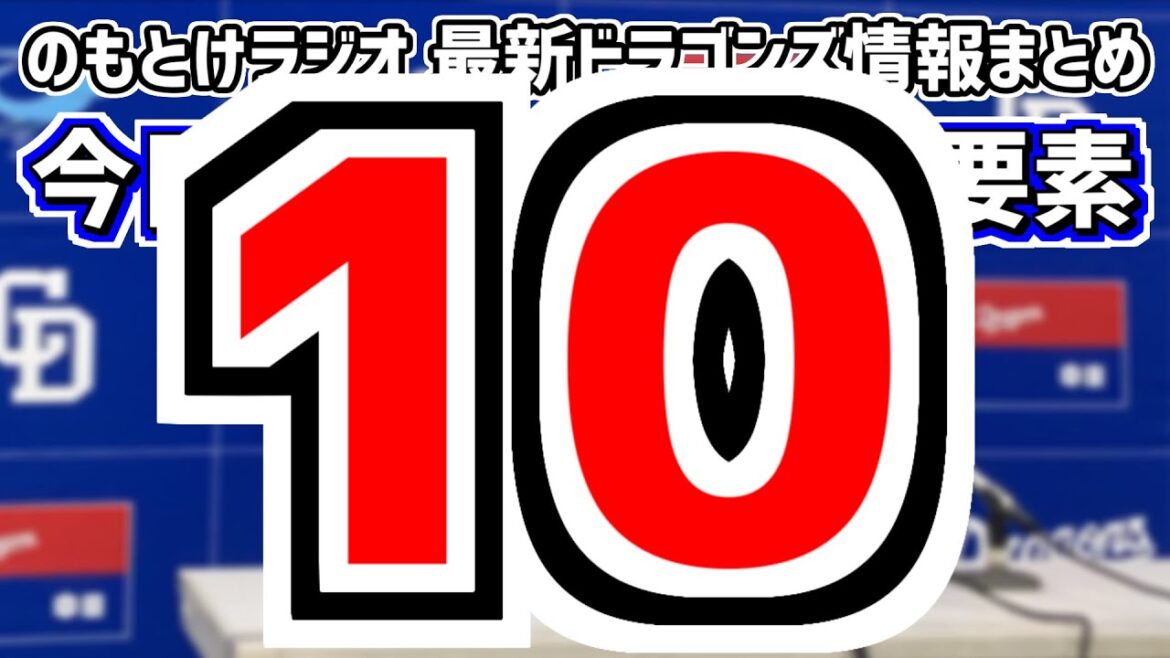 7月27日(土)　のもとけラジオ/今日の中日ドラゴンズ要素　借金10…立浪監督が言及 メヒア2軍降格の可能性 代わって1軍昇格するのは？阪神戦、大野雄大が好投！石川昂弥 ブライト！オリックス2軍戦など