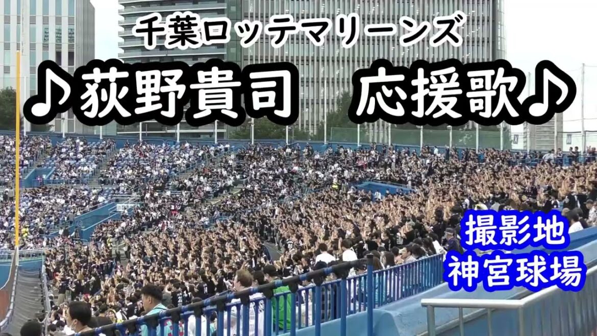 荻野貴司(千葉ロッテマリーンズ)応援歌　セパ交流戦in神宮球場