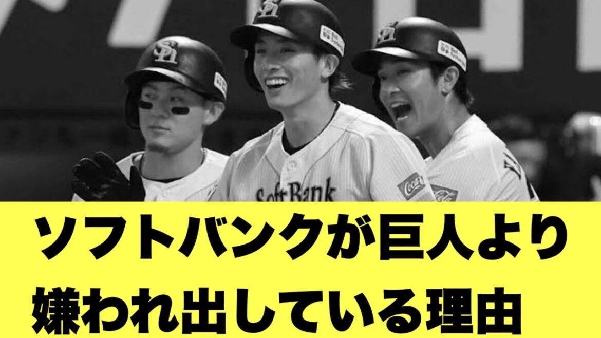 【なぜ?】ソフトバンクが巨人よりも嫌われてるらしい・・・【2ちゃんねる反応集】【プロ野球反応まとめ】【ソフトバンクホークス】【ジャイアンツ】 【なぜ?】ソフトバンクが巨人よりも嫌われてるらしい・・・【2ちゃんねる反応集】【プロ野球反応まとめ】【ソフトバンクホークス】【ジャイアンツ】