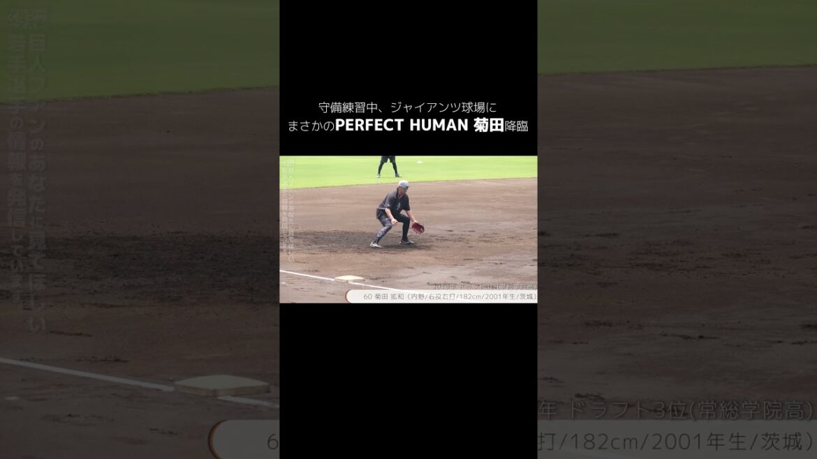 【巨人】ジャイアンツ球場にまさかのPERFECT HUMAN菊田が降臨 #shorts #baseball #sports #ジャイアンツ #巨人 #プロ野球 【巨人】ジャイアンツ球場にまさかのPERFECT HUMAN菊田が降臨 #shorts #baseball #sports #ジャイアンツ #巨人 #プロ野球