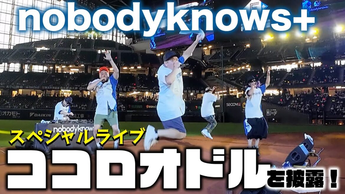 【nobodyknows+】エスコンフィールドで超ココロオドル スペシャルライブ！【ENJOY!】