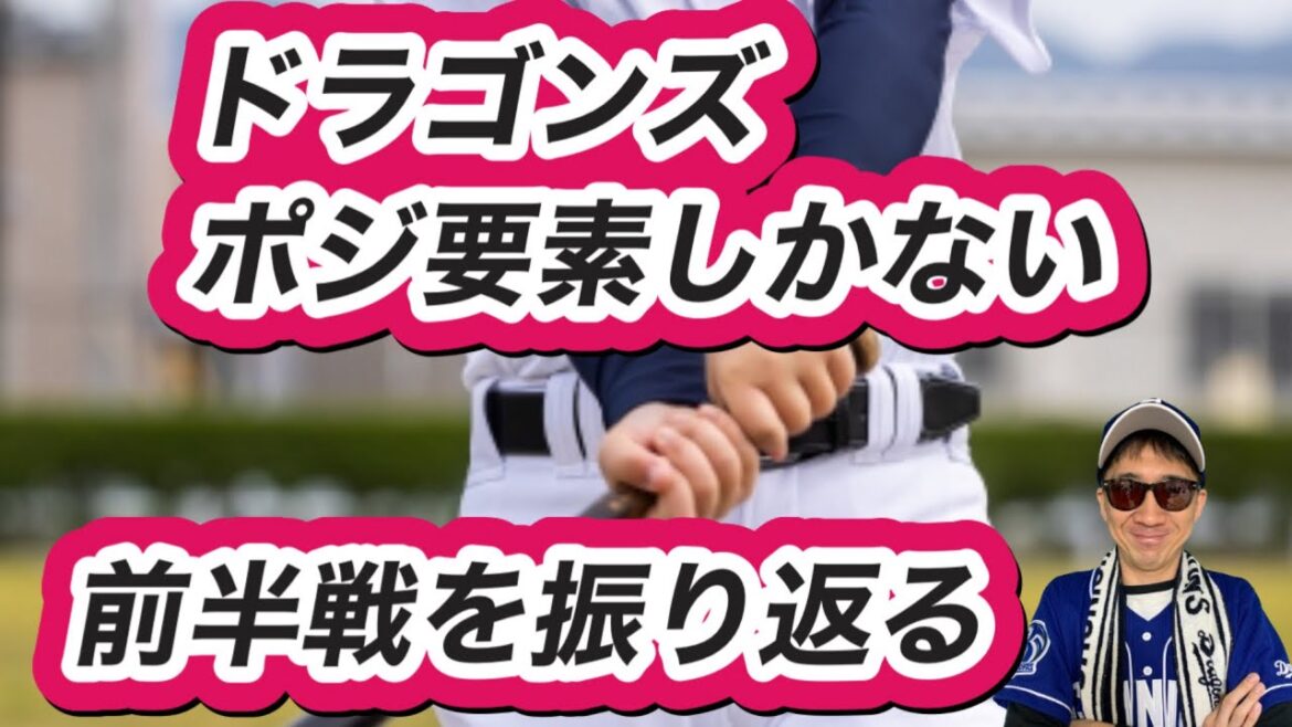 【中日ドラゴンズ】2024年中日ドラゴンズの前半戦を振り返る配信