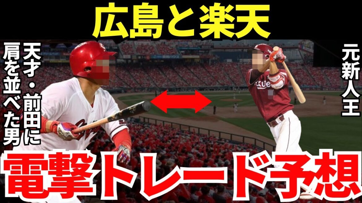 【今季最後に電撃トレード！？】広島カープと楽天イーグルスがAクラスを確定させるための大型トレード！？