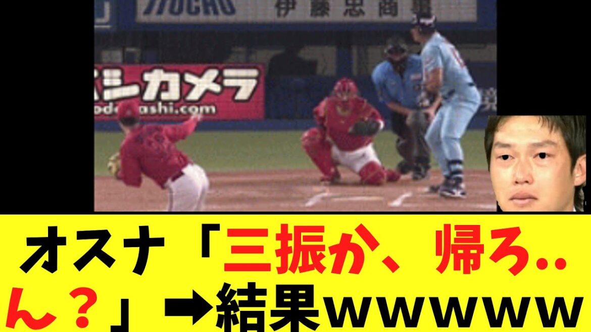 オスナ「三振か、帰ろ..ん？」➡結果ｗｗｗｗｗ