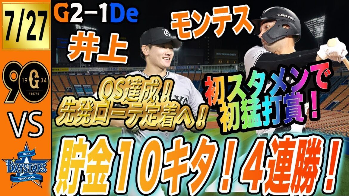 巨人はDeNA降して４連勝で貯金１０到達！初スタメンモンテスが大暴れ！井上もQS達成で戦力充実！　読売ジャイアンツ