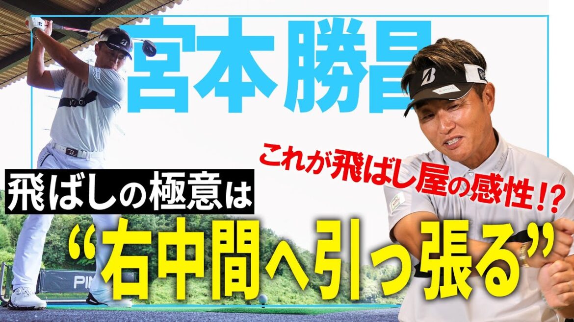 【宮本勝昌】飛ばし屋の感性！？飛ばしの極意は「右中間へ引っ張る！」