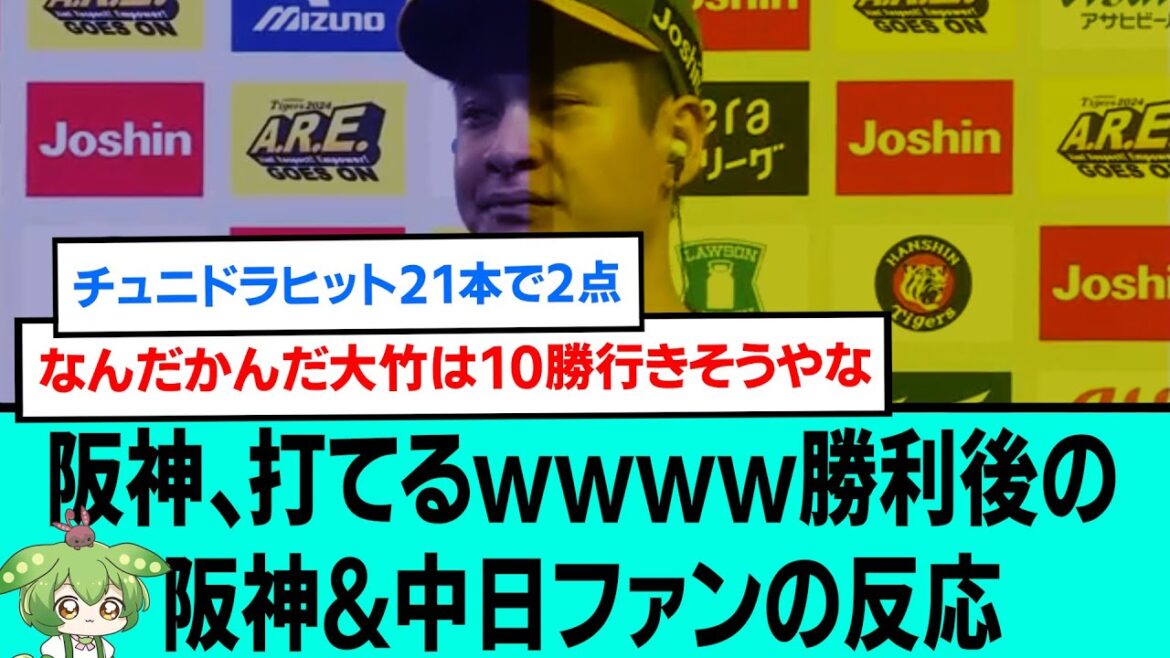 阪神、打てるwwwww勝利後の阪神&中日ファンの反応【阪神タイガース/プロ野球/なんJ2ch5chスレまとめ/セリーグ/岩崎優/前川右京/大山悠輔/森下翔太/近本光司/佐藤輝明/2024年7月27日】