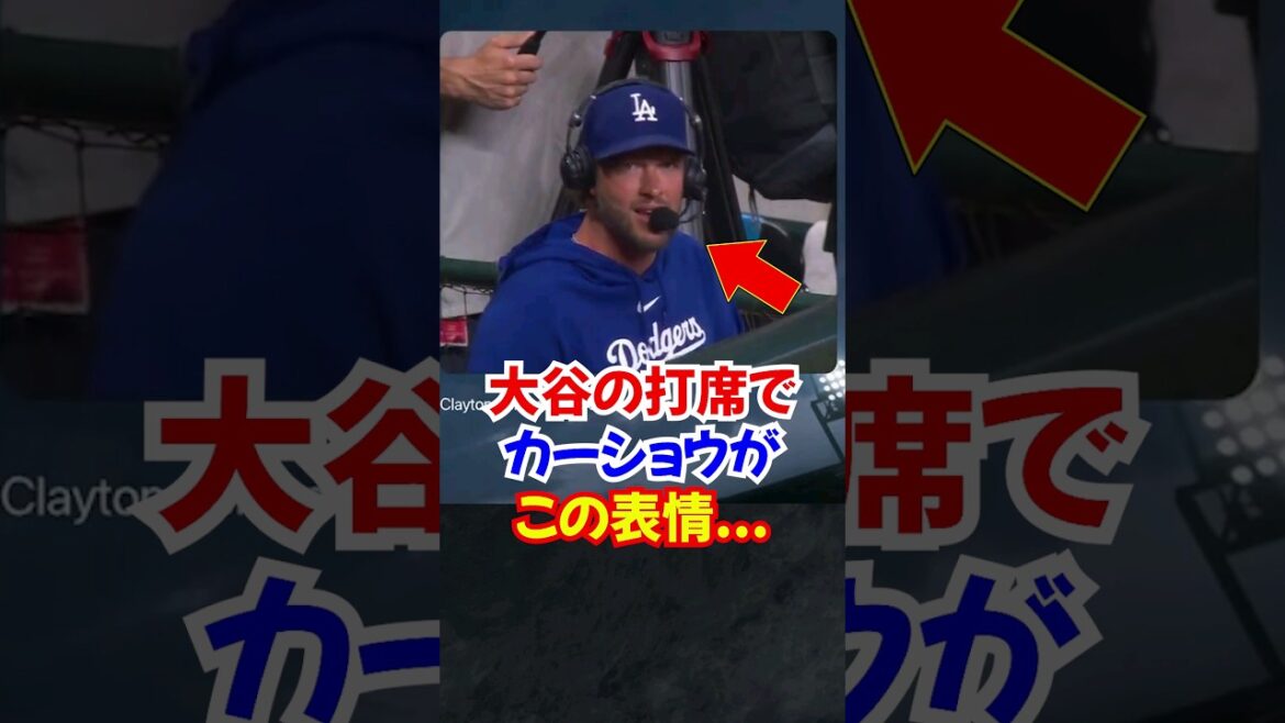 大谷翔平の"打席でインタビューを受けていた"カーショウ打った直後の反応が渋い