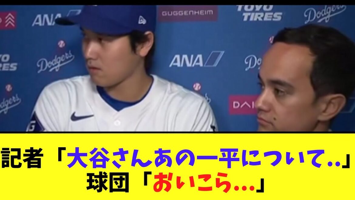 記者「大谷さんあの一平について..」ドジャース球団「おいこら...」