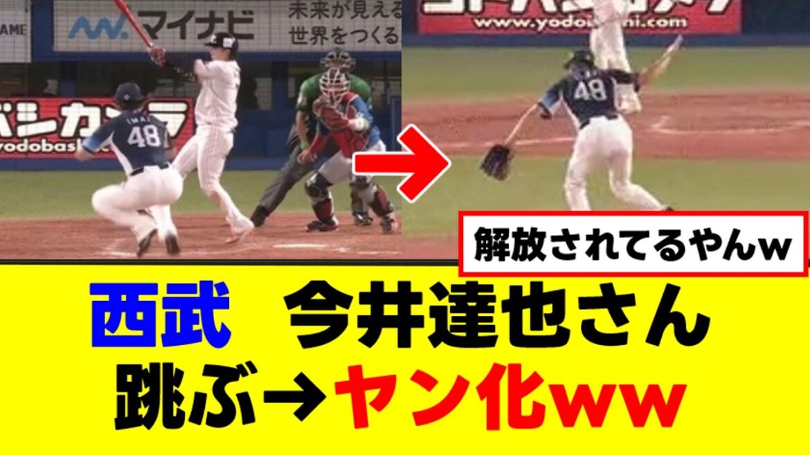 【最高】オールスターで西武今井が跳ぶwwwww【なんJまとめ】【2ch 5ch】