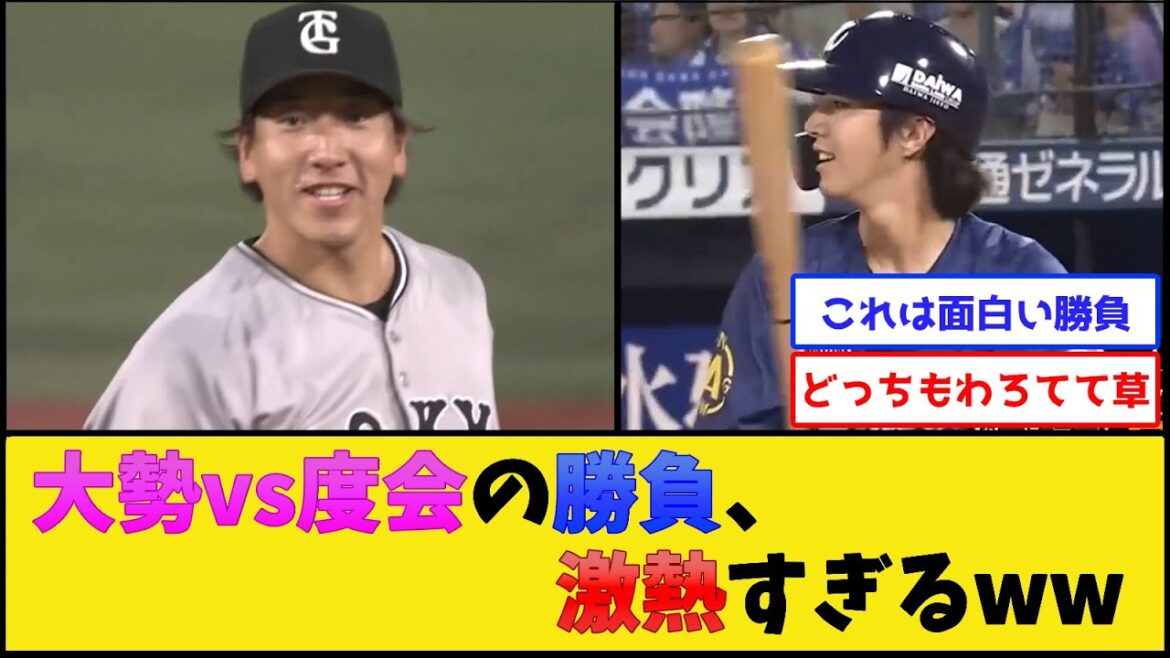 巨人大勢vsDeNA度会の勝負、激熱すぎるwww【横浜DeNAベイスターズvs読売ジャイアンツ】【プロ野球なんJ 2ch プロ野球反応集】