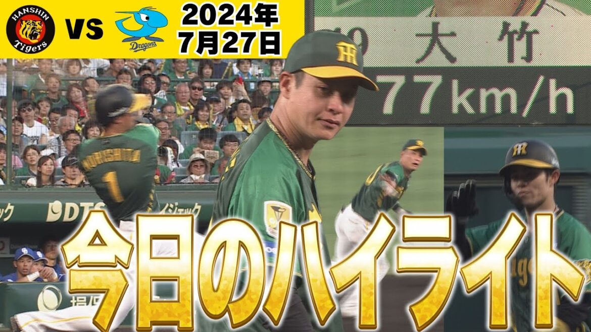 【7/27 阪神中日ハイライト】今日も先発野手全員安打！クリーンアップ打点そろい踏み　大竹最長8回好投！！（2024年7月27日 阪神ー中日）#サンテレビボックス席