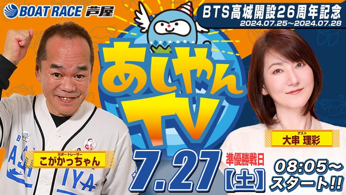 【７月２７日】BTS高城開設26周年記念　～あしやんTV～
