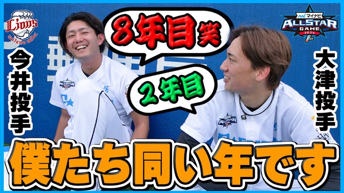 【同世代トークにお邪魔します】ライオンズ今井達也投手とホークス大津亮介投手の98年世代トーク！