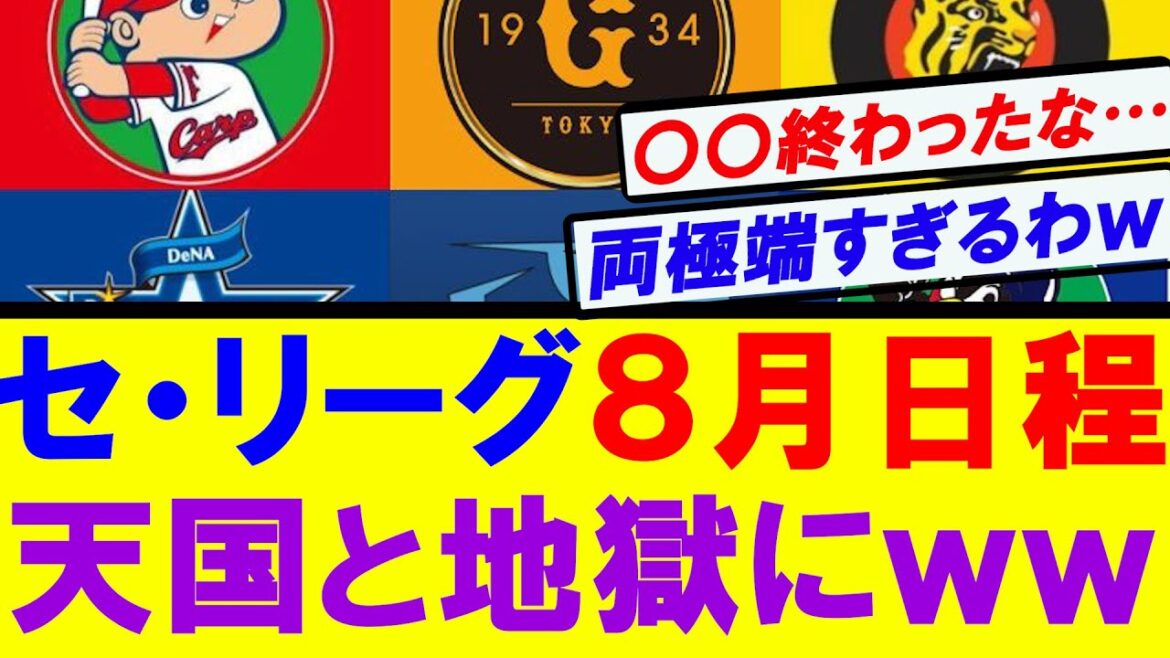 【セ・リーグ】８月の日程　あまりにも差が激しすぎると話題にｗｗ