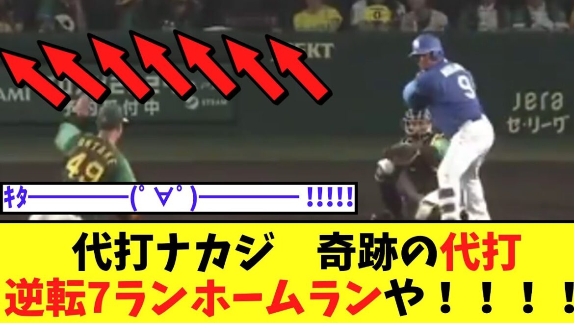 代打ナカジ　奇跡の代打逆転7ランホームランや！！！！