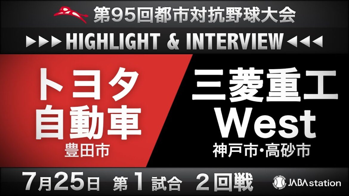 第95回都市対抗ハイライト＆インタビュー7/25 第1試合