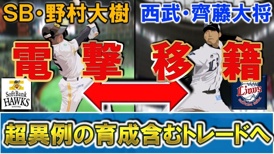 【やはりあの件の禊に...？】ソフトバンク『野村大樹』内野手と西武育成『齊藤大将』投手が１対１のトレードへ！今まで前例が無い超異例な育成選手を絡めたトレードに！？