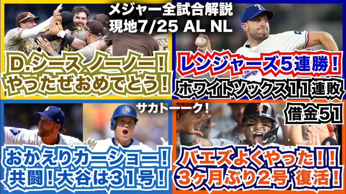 【7/25】D.シースがノーノー達成！やったぜおめでとう！レンジャーズ5連勝！ホワイトソックス11連敗で借金51！おかえりカーショー！共闘大谷は31号！バエズよくやった！3ヶ月ぶりの2号HRで復活！
