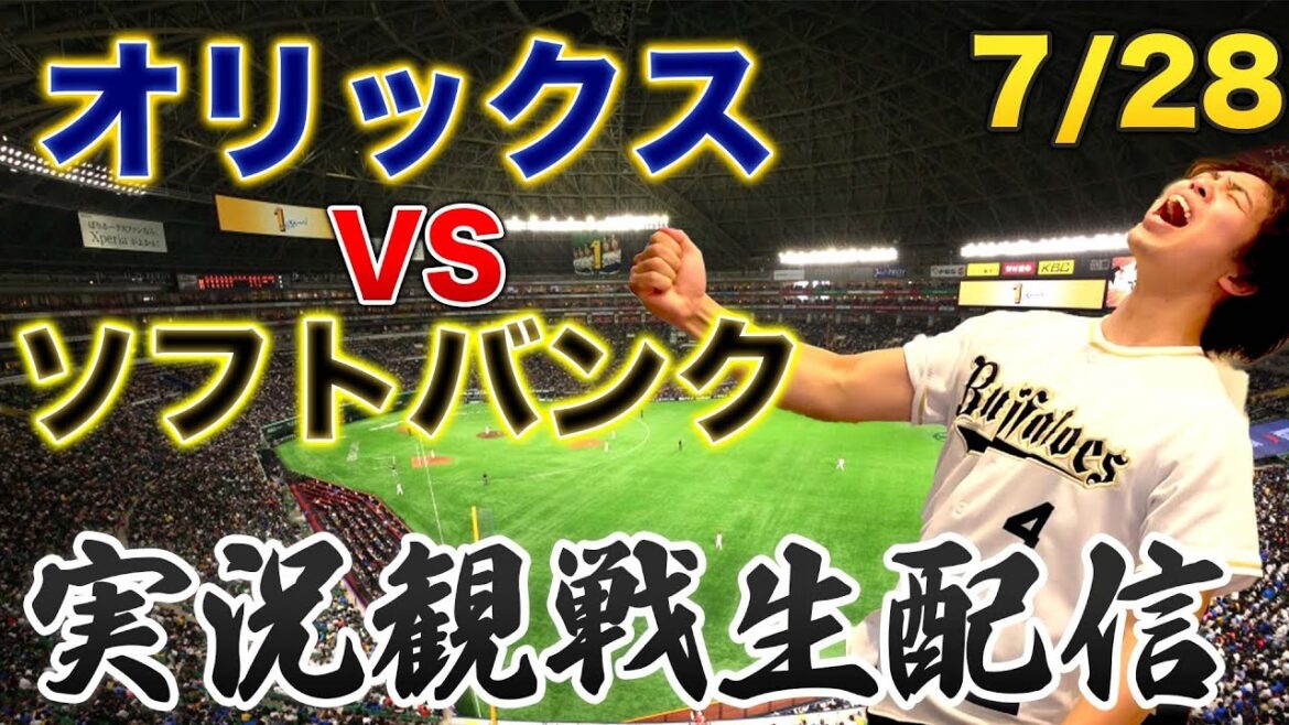 7/28 オリックスバファローズVSソフトバンクホークス　観戦生配信