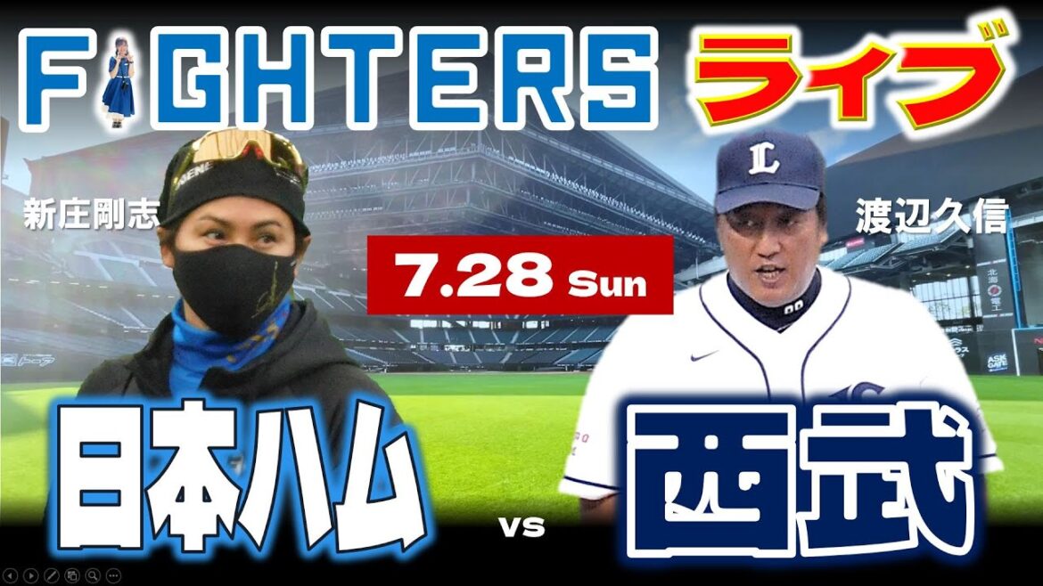 【日ハムライブ】2024年7月28日   北海道日本ハムファイターズ vs 埼玉西武ライオンズ ＠エスコンフィールドHOKKAIDO データ解説実況LIVE