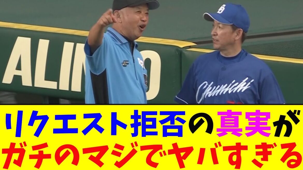 中日・立浪監督のリクエスト拒否事件の真実がガチのマジでヤバすぎるとなんj民とプロ野球ファンの間で話題に【なんJ反応集】
