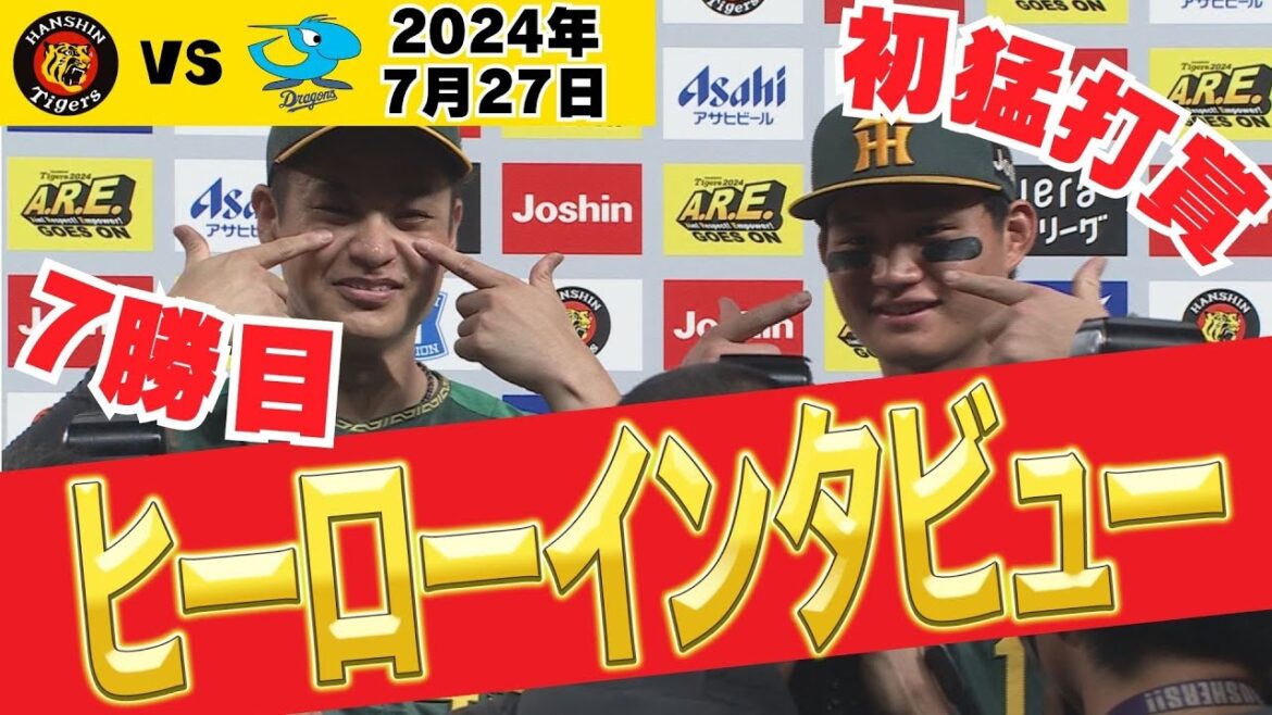 【森下選手「ノリノリで行けるナァって」】大竹＆森下 ヒーローインタビュー（2024年7月27日 阪神ー中日）#サンテレビボックス席