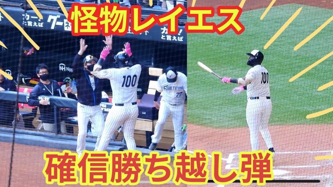 【20240714】怪物レイエス様がお目覚めの確信勝ち越し弾