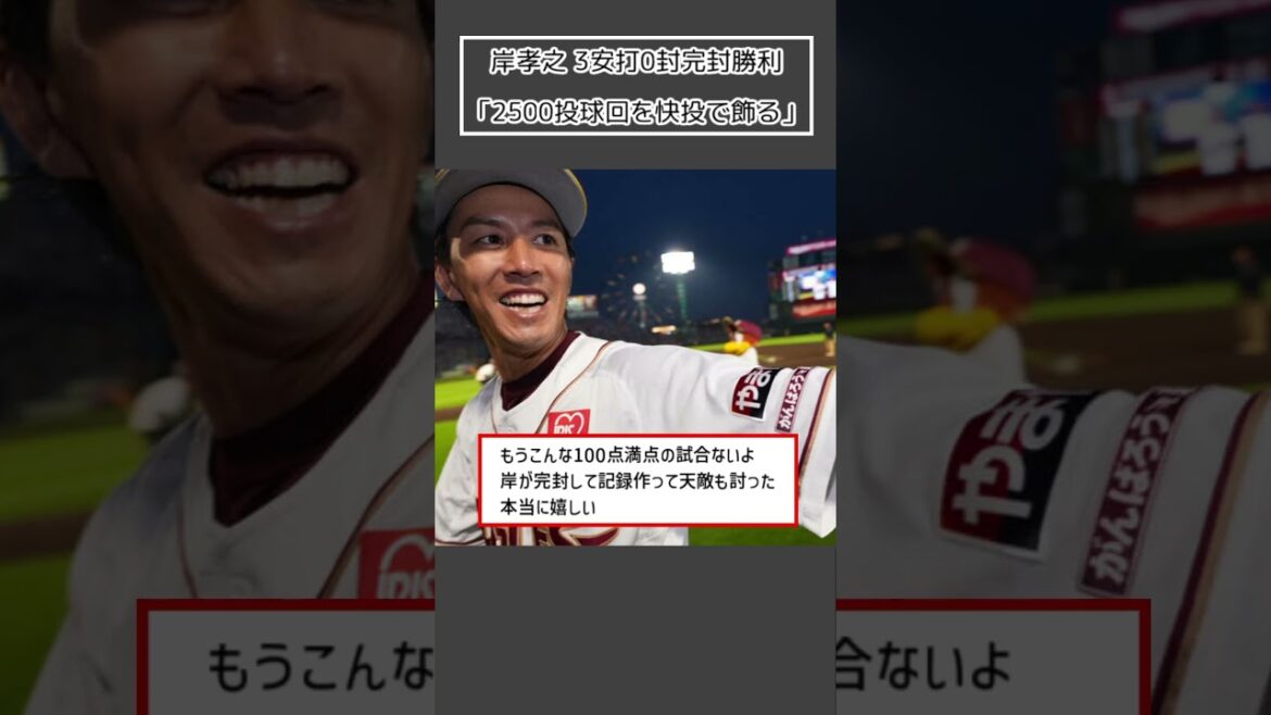 【楽天 岸孝之】3安打0封完封勝利「2500投球回を快投で飾る」#Shorts