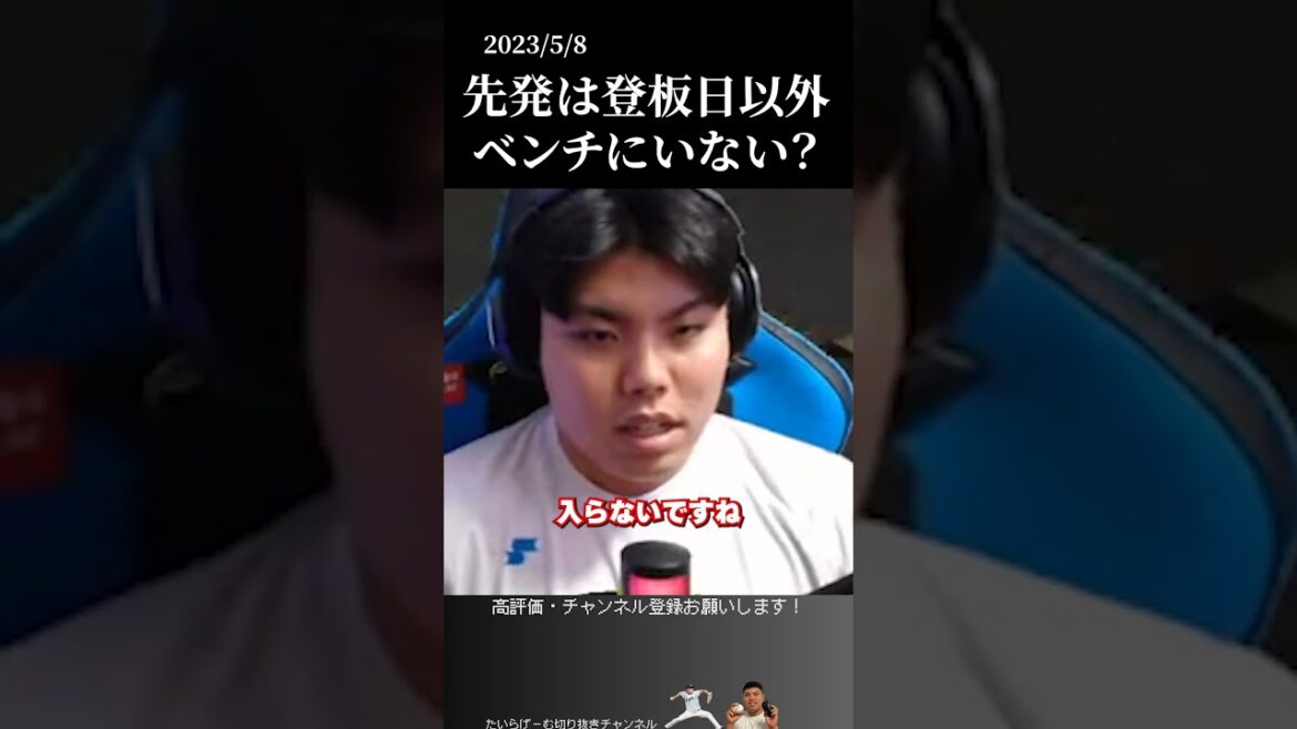 【平良海馬】先発は投げる日以外ベンチ入りしない？　#侍ジャパン #埼玉西武ライオンズ #平良海馬