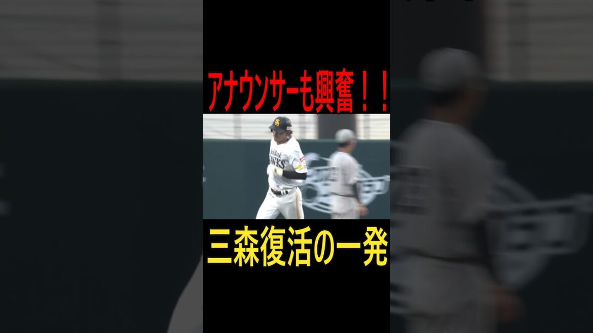 アナウンサーも興奮ソフトバンク三森大貴選手復活一発＃三森大貴＃ホームラン＃ファーム＃ソフトバンクホークス