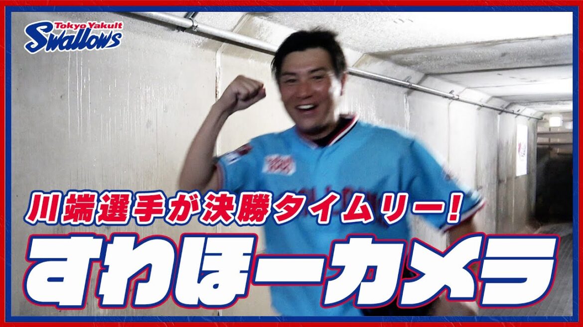【#すわほーカメラ 荒木トンネルバージョン】勝利後グラウンドからクラブハウスへ移動するチームスワローズの様子を固定カメラでお届け！｜2024年7月27日（土）広島東洋カープ戦