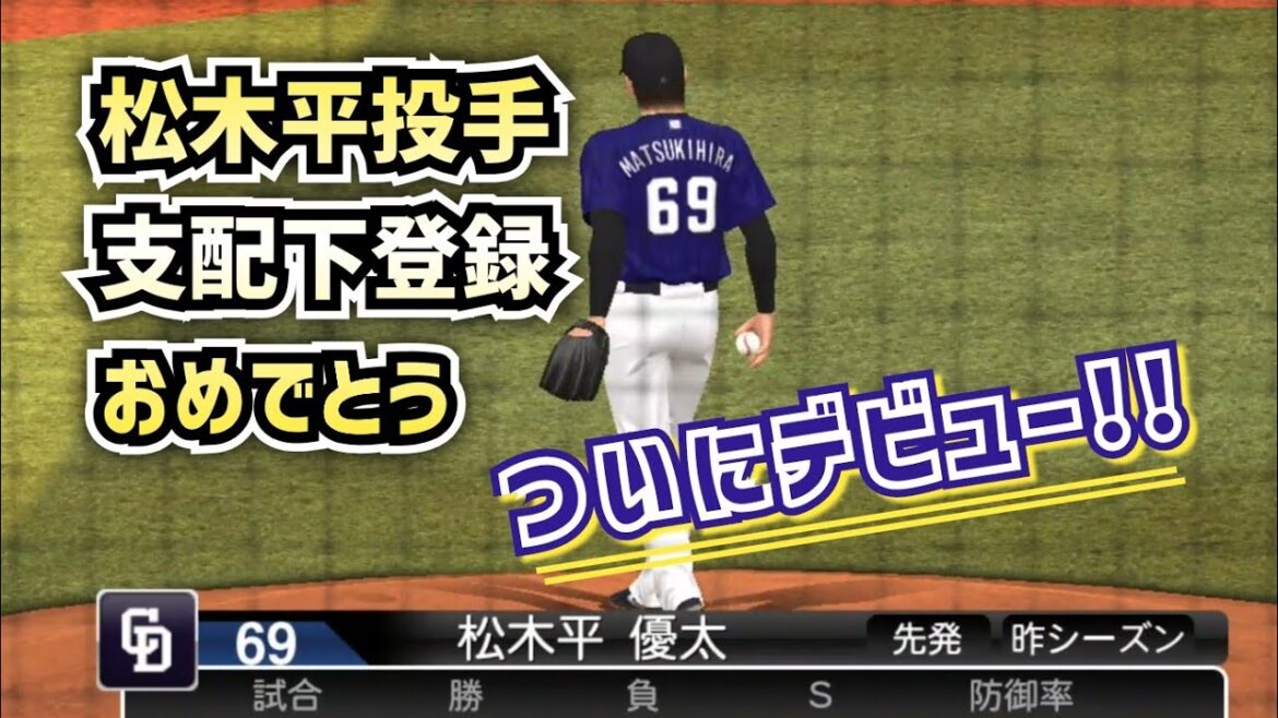 【祝・支配下登録】中日ドラゴンズ・松木平優太投手をプロスピってみました。