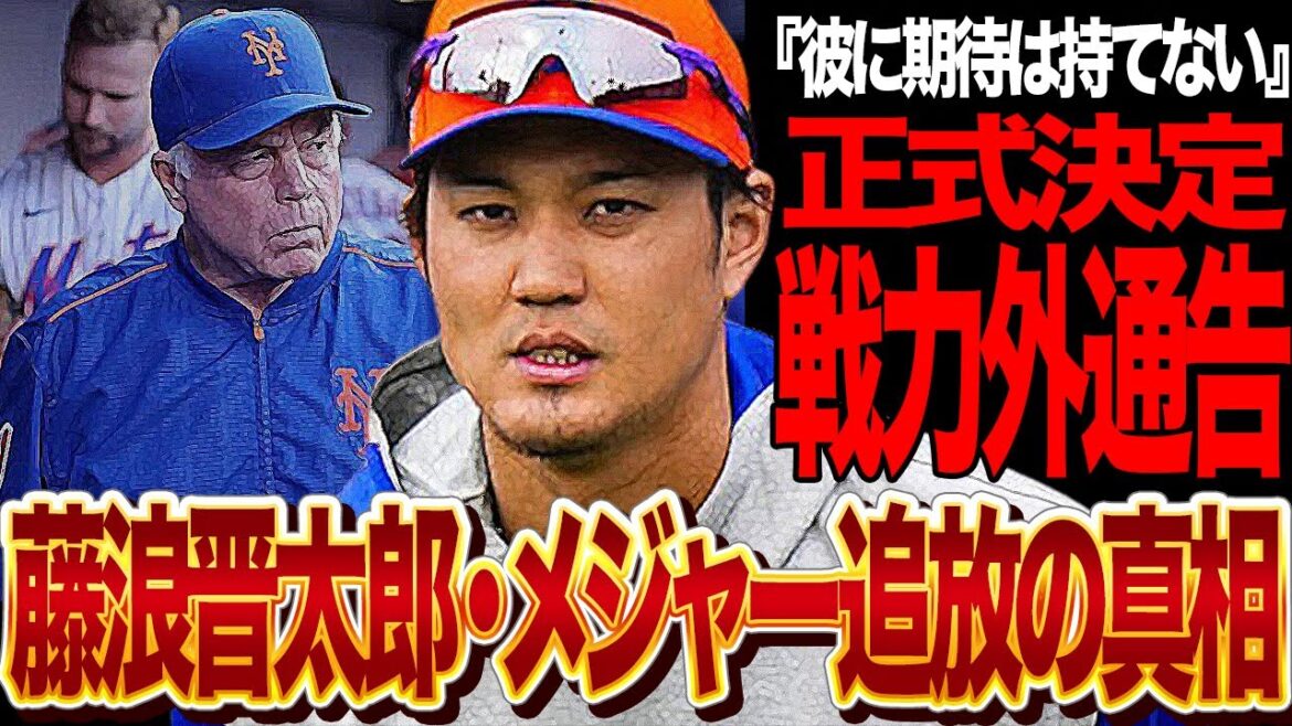 藤浪晋太郎が正式に戦力外通告！メッツからDFAされた”救えない現状”に言葉を失う！阪神からメジャー移籍をして他球団を渡り歩いた藤浪のメジャー生活が終了と言われる理由、緊急帰国の真相が…【プロ野球】
